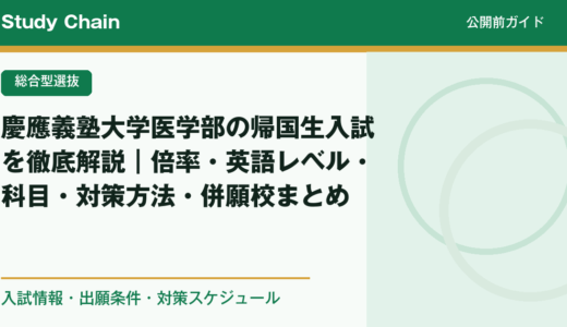慶應義塾大学医学部の帰国生入試を徹底解説｜倍率・英語レベル・科目・対策方法・併願校まとめ