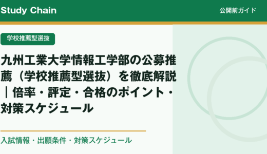 九州工業大学情報工学部の公募推薦（学校推薦型選抜）を徹底解説｜倍率・評定・合格のポイント・対策スケジュール