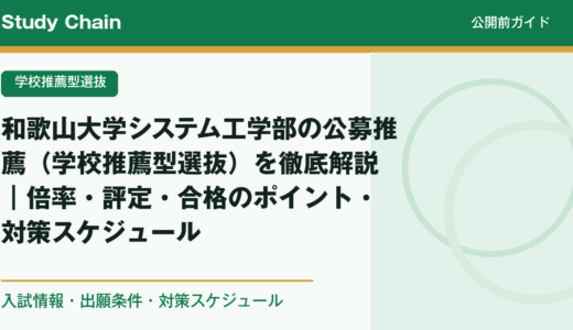 和歌山大学システム工学部の公募推薦（学校推薦型選抜）を徹底解説｜倍率・評定・合格のポイント・対策スケジュール