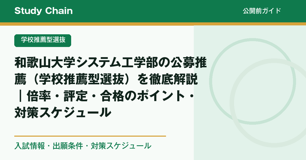 和歌山大学システム工学部の公募推薦（学校推薦型選抜）を徹底解説