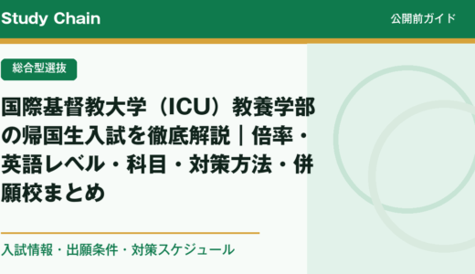 国際基督教大学（ICU）教養学部の帰国生入試を徹底解説｜倍率・英語レベル・科目・対策方法・併願校まとめ