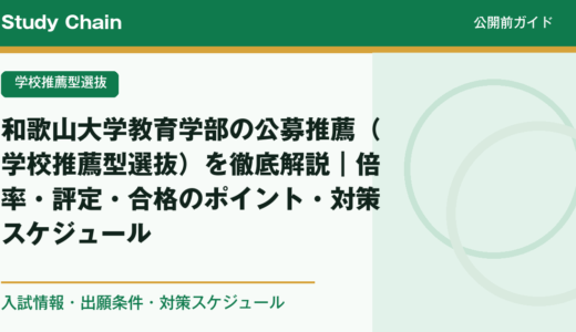 和歌山大学教育学部の公募推薦（学校推薦型選抜）を徹底解説｜倍率・評定・合格のポイント・対策スケジュール