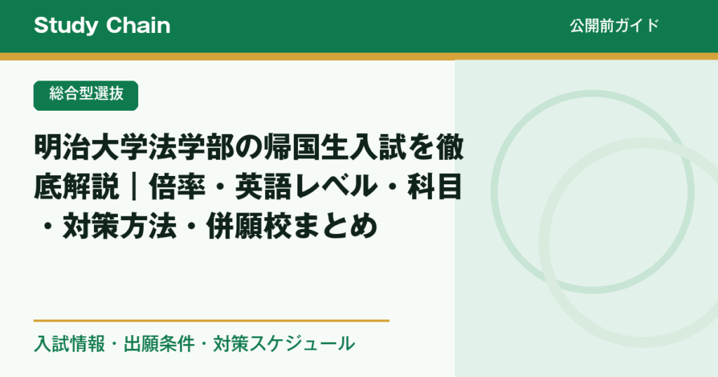 明治大学法学部の帰国生入試を徹底解説｜倍率・英語レベル・科目・対策
