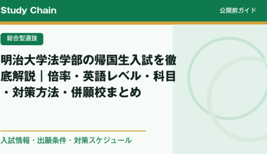 明治大学法学部の帰国生入試を徹底解説｜倍率・英語レベル・科目・対策方法・併願校まとめ