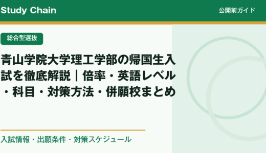 青山学院大学理工学部の帰国生入試を徹底解説｜倍率・英語レベル・科目・対策方法・併願校まとめ