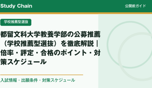 都留文科大学教養学部の公募推薦（学校推薦型選抜）を徹底解説｜倍率・評定・合格のポイント・対策スケジュール