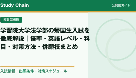 学習院大学法学部の帰国生入試を徹底解説｜倍率・英語レベル・科目・対策方法・併願校まとめ