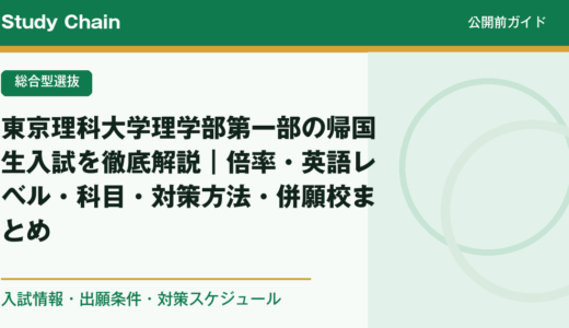 東京理科大学理学部第一部の帰国生入試を徹底解説｜倍率・英語レベル・科目・対策方法・併願校まとめ