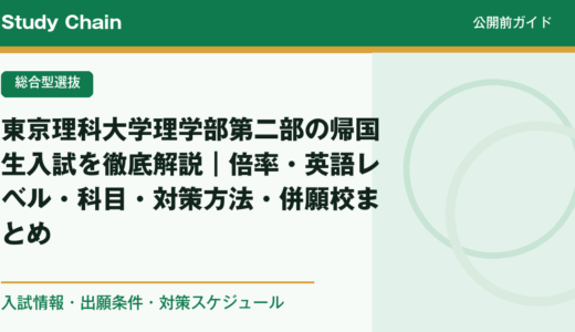 東京理科大学理学部第二部の帰国生入試を徹底解説｜倍率・英語レベル・科目・対策方法・併願校まとめ