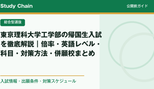 東京理科大学工学部の帰国生入試を徹底解説｜倍率・英語レベル・科目・対策方法・併願校まとめ