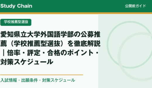 愛知県立大学外国語学部の公募推薦（学校推薦型選抜）を徹底解説｜倍率・評定・合格のポイント・対策スケジュール