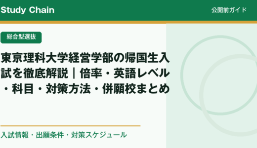 東京理科大学経営学部の帰国生入試を徹底解説｜倍率・英語レベル・科目・対策方法・併願校まとめ