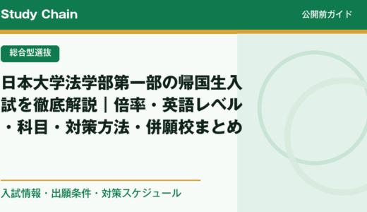 日本大学法学部第一部の帰国生入試を徹底解説｜倍率・英語レベル・科目・対策方法・併願校まとめ