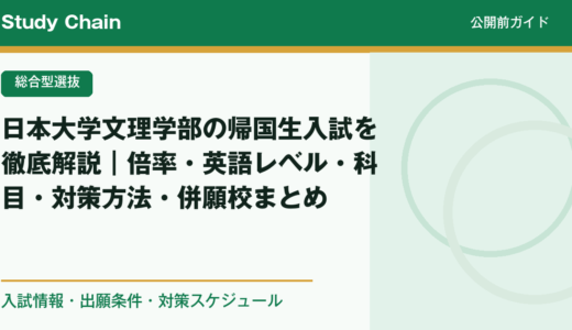 日本大学文理学部の帰国生入試を徹底解説｜倍率・英語レベル・科目・対策方法・併願校まとめ