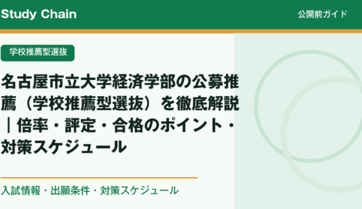 名古屋市立大学経済学部の公募推薦（学校推薦型選抜）を徹底解説｜倍率・評定・合格のポイント・対策スケジュール