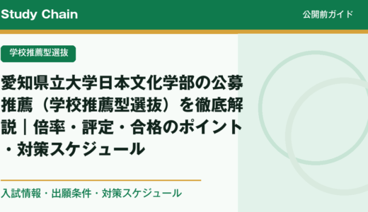 愛知県立大学日本文化学部の公募推薦（学校推薦型選抜）を徹底解説｜倍率・評定・合格のポイント・対策スケジュール