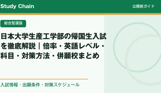 日本大学生産工学部の帰国生入試を徹底解説｜倍率・英語レベル・科目・対策方法・併願校まとめ