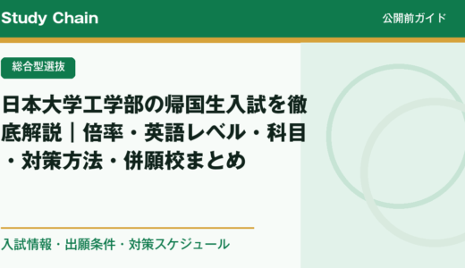 日本大学工学部の帰国生入試を徹底解説｜倍率・英語レベル・科目・対策方法・併願校まとめ