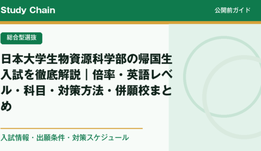 日本大学生物資源科学部の帰国生入試を徹底解説｜倍率・英語レベル・科目・対策方法・併願校まとめ
