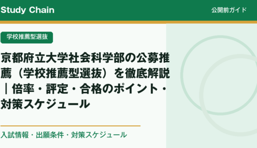 京都府立大学社会科学部の公募推薦（学校推薦型選抜）を徹底解説｜倍率・評定・合格のポイント・対策スケジュール