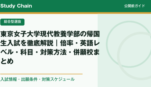 東京女子大学現代教養学部の帰国生入試を徹底解説｜倍率・英語レベル・科目・対策方法・併願校まとめ