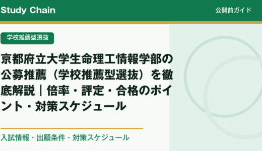 京都府立大学生命理工情報学部の公募推薦（学校推薦型選抜）を徹底解説｜倍率・評定・合格のポイント・対策スケジュール