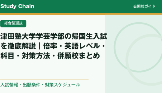 津田塾大学学芸学部の帰国生入試を徹底解説｜倍率・英語レベル・科目・対策方法・併願校まとめ