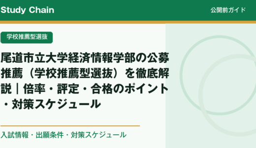 尾道市立大学経済情報学部の公募推薦（学校推薦型選抜）を徹底解説｜倍率・評定・合格のポイント・対策スケジュール