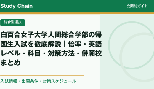 白百合女子大学人間総合学部の帰国生入試を徹底解説｜倍率・英語レベル・科目・対策方法・併願校まとめ