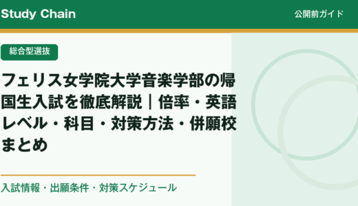 フェリス女学院大学音楽学部の帰国生入試を徹底解説｜倍率・英語レベル・科目・対策方法・併願校まとめ