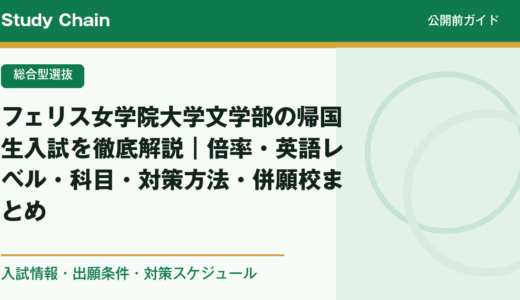 フェリス女学院大学文学部の帰国生入試を徹底解説｜倍率・英語レベル・科目・対策方法・併願校まとめ
