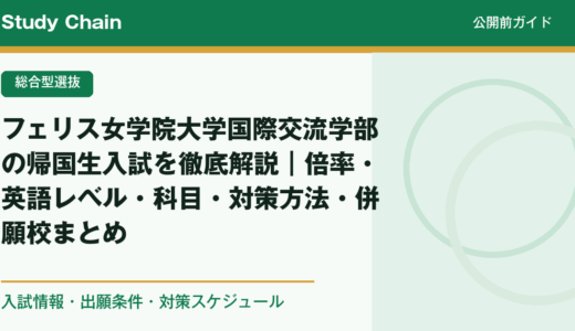 フェリス女学院大学国際交流学部の帰国生入試を徹底解説｜倍率・英語レベル・科目・対策方法・併願校まとめ