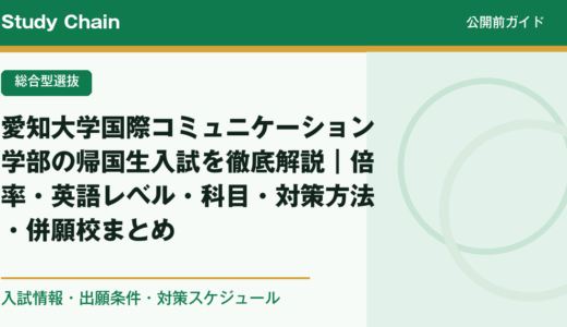 愛知大学国際コミュニケーション学部の帰国生入試を徹底解説｜倍率・英語レベル・科目・対策方法・併願校まとめ