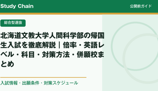 北海道文教大学人間科学部の帰国生入試を徹底解説｜倍率・英語レベル・科目・対策方法・併願校まとめ