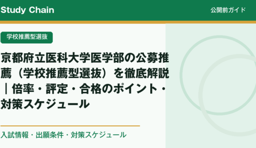 京都府立医科大学医学部の公募推薦（学校推薦型選抜）を徹底解説｜倍率・評定・合格のポイント・対策スケジュール