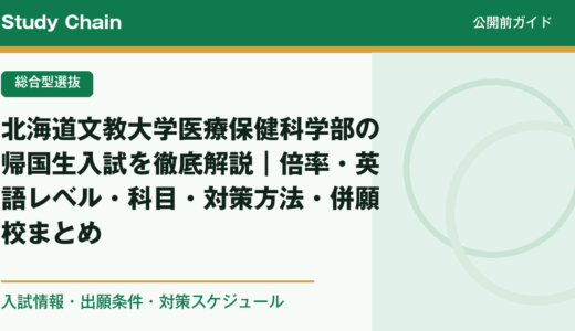 北海道文教大学医療保健科学部の帰国生入試を徹底解説｜倍率・英語レベル・科目・対策方法・併願校まとめ