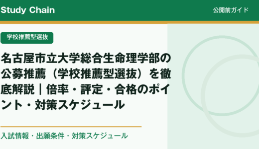 名古屋市立大学総合生命理学部の公募推薦（学校推薦型選抜）を徹底解説｜倍率・評定・合格のポイント・対策スケジュール
