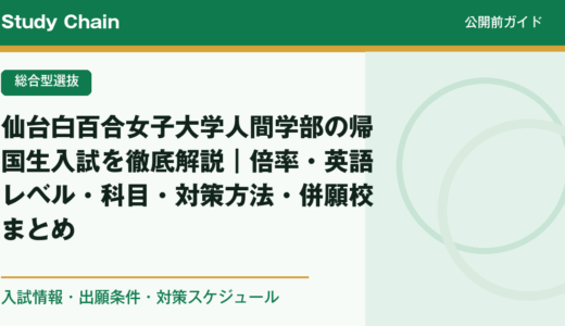 仙台白百合女子大学人間学部の帰国生入試を徹底解説｜倍率・英語レベル・科目・対策方法・併願校まとめ