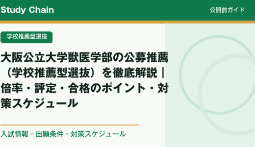 大阪公立大学獣医学部の公募推薦（学校推薦型選抜）を徹底解説｜倍率・評定・合格のポイント・対策スケジュール