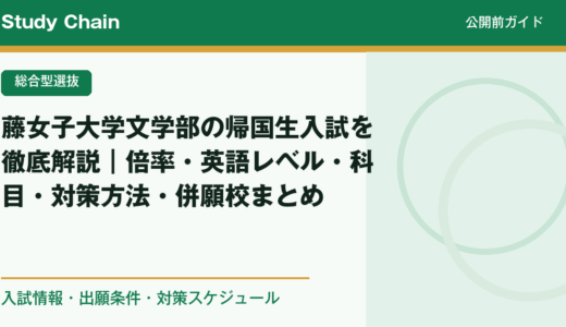 藤女子大学文学部の帰国生入試を徹底解説｜倍率・英語レベル・科目・対策方法・併願校まとめ