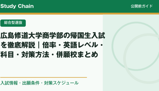 広島修道大学商学部の帰国生入試を徹底解説｜倍率・英語レベル・科目・対策方法・併願校まとめ