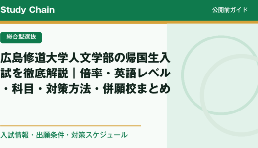 広島修道大学人文学部の帰国生入試を徹底解説｜倍率・英語レベル・科目・対策方法・併願校まとめ