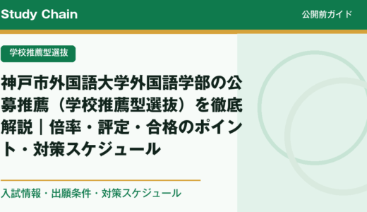 神戸市外国語大学外国語学部の公募推薦（学校推薦型選抜）を徹底解説｜倍率・評定・合格のポイント・対策スケジュール