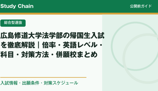 広島修道大学法学部の帰国生入試を徹底解説｜倍率・英語レベル・科目・対策方法・併願校まとめ
