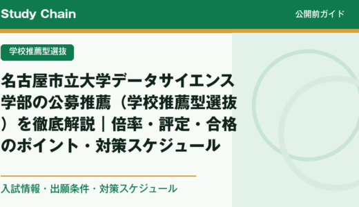名古屋市立大学データサイエンス学部の公募推薦（学校推薦型選抜）を徹底解説｜倍率・評定・合格のポイント・対策スケジュール