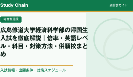 広島修道大学経済科学部の帰国生入試を徹底解説｜倍率・英語レベル・科目・対策方法・併願校まとめ