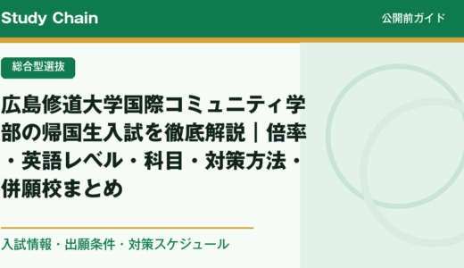 広島修道大学国際コミュニティ学部の帰国生入試を徹底解説｜倍率・英語レベル・科目・対策方法・併願校まとめ