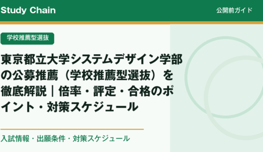 東京都立大学システムデザイン学部の公募推薦（学校推薦型選抜）を徹底解説｜倍率・評定・合格のポイント・対策スケジュール