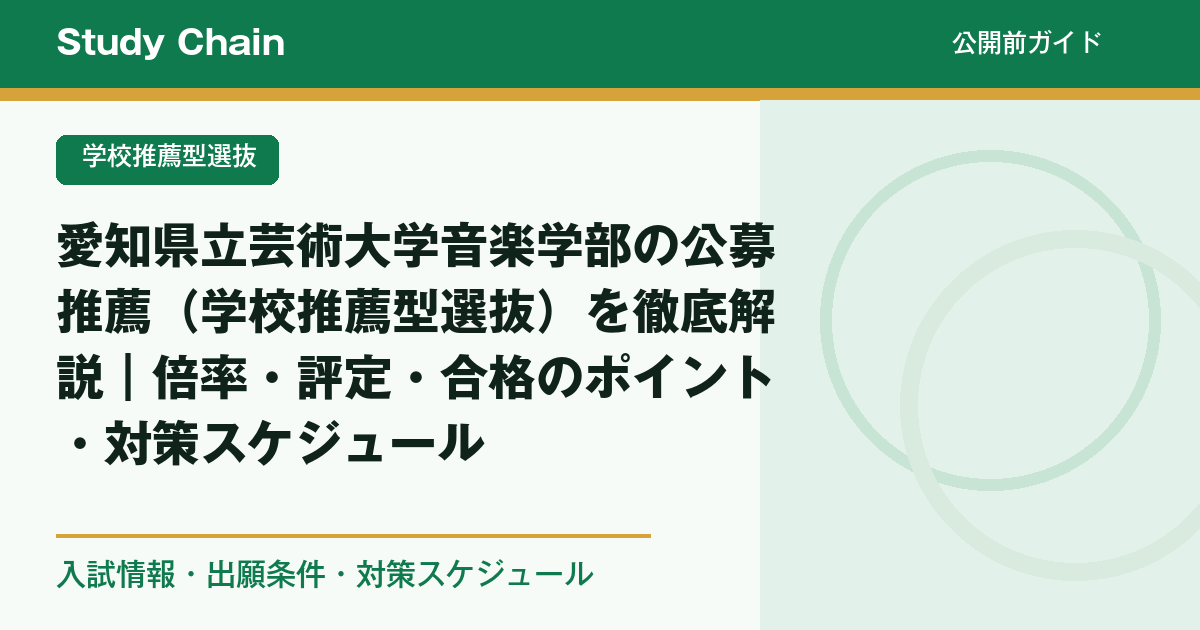 愛知県立芸術大学音楽学部の公募推薦（学校推薦型選抜）を徹底解説