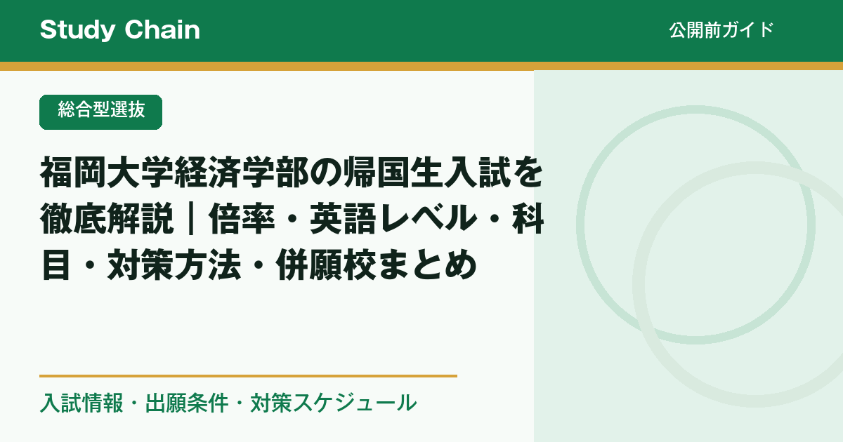 福岡大学経済学部の帰国生入試を徹底解説｜倍率・英語レベル・科目
